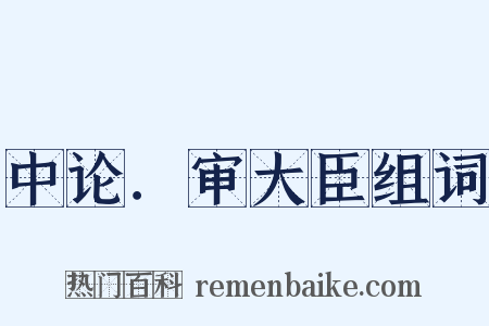 中论．审大臣组词是什么意思的图片